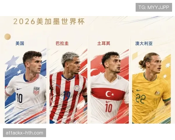 2026世界杯D组赛果汇总：美国6分锁定第一